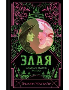 Злая: Сказка о ведьме Запада (цветной обрез) Злая: Сказка о ведьме Запада (цветной обрез)