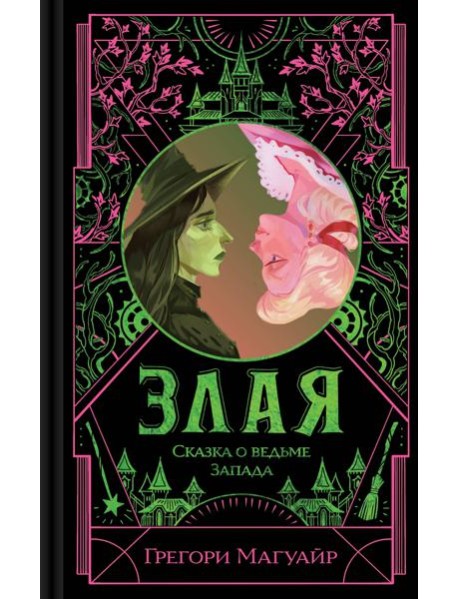 Злая: Сказка о ведьме Запада (цветной обрез)