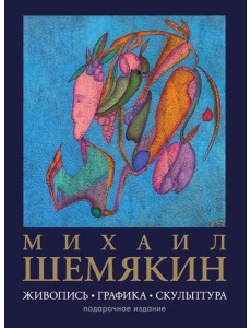 Михаил Шемякин. Живопись, графика, скульптура (большая подарочная кн.) Михаил Шемякин. Живопись, графика, скульптура (большая подарочная кн.)