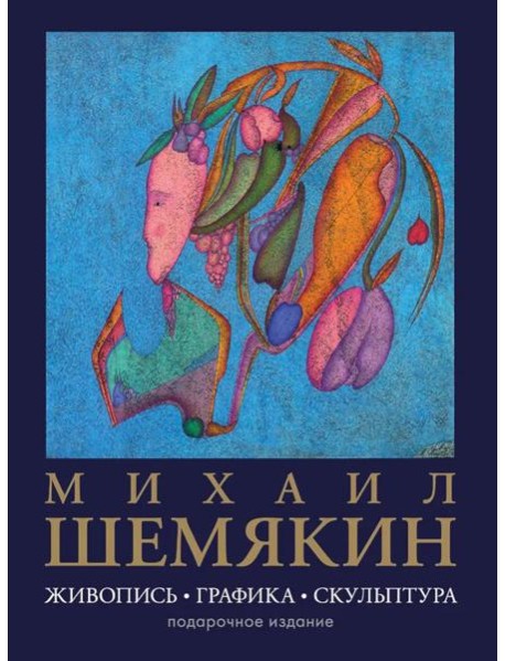 Михаил Шемякин. Живопись, графика, скульптура (большая подарочная кн.)