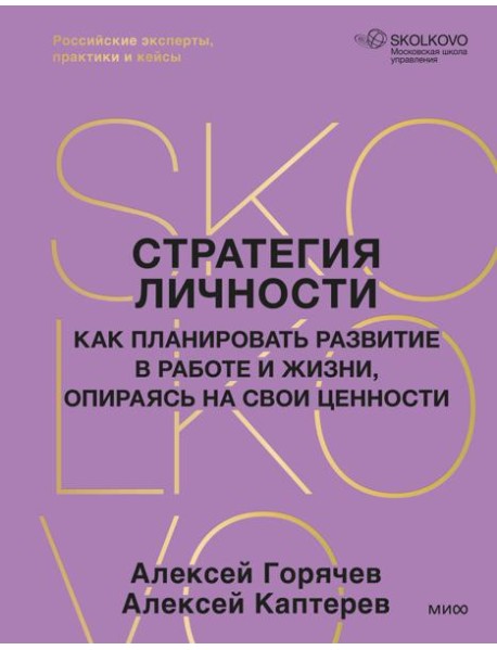 Стратегия личности. Как планировать развитие в работе и жизни, опираясь на свои ценности