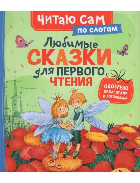 Любимые сказки для первого чтения (по слогам)