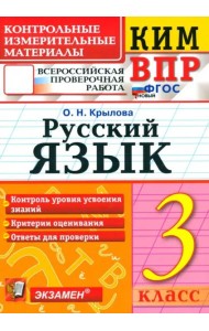 ВПР КИМ Русский язык 3кл ФГОС Нов.
