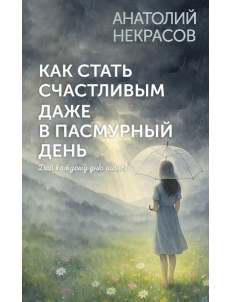 Как стать счастливым даже в пасмурный день. Дай каждому дню шанс!