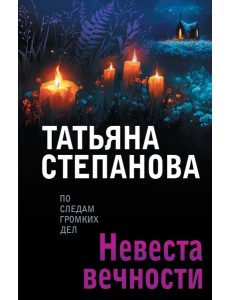 Невеста вечности Невеста вечности