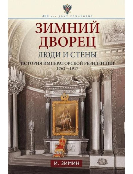 Зимний дворец. Люди и стены. История императорской резиденции. 1762-1917