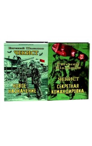 Чекист. Новое назначение; Секретная командировка (комплект из 2-х книг)