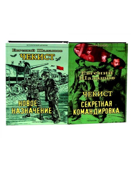 Чекист. Новое назначение; Секретная командировка (комплект из 2-х книг)