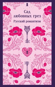 Сад любовных грез. Русский романтизм
