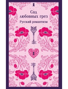 Сад любовных грез. Русский романтизм