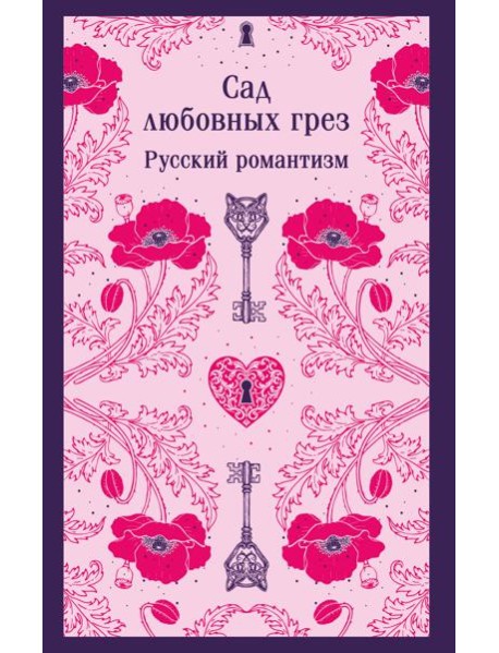 Сад любовных грез. Русский романтизм