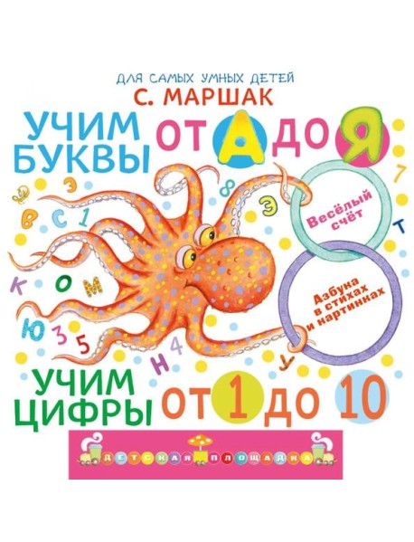 Учим буквы от А до Я. Учим цифры от 1 до 10. Про все сразу. Веселый счет