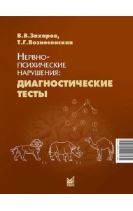 Нервно-психические нарушения: диагностические тесты. 8-е изд