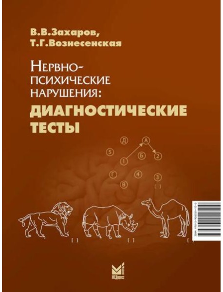 Нервно-психические нарушения: диагностические тесты. 8-е изд
