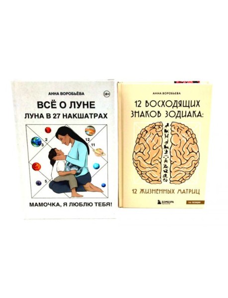 Все о Луне. Луна в 27 накшатрах; 12 восходящих знаков Зодиака (комплект из 2-х книг)
