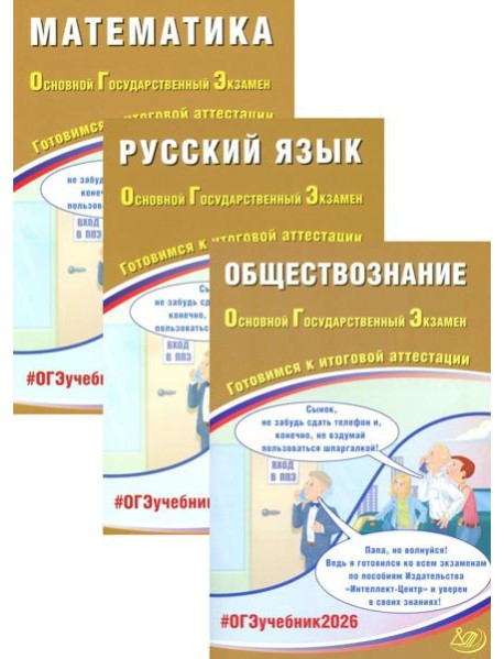 ОГЭ 2026. Русский язык. Математика. Обществознание (комплект из 3-х книг)
