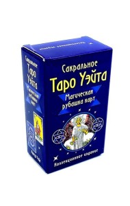 Сакральное Таро Уэйта. Магическая рубашка карт = Таро Уэйта. Карты с сакральными символами на рубашке ( руководство + 78 карт)