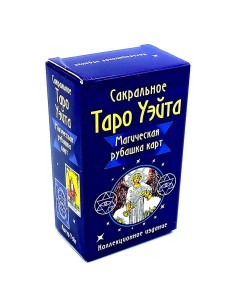 Сакральное Таро Уэйта. Магическая рубашка карт = Таро Уэйта. Карты с сакральными символами на рубашке ( руководство + 78 карт)