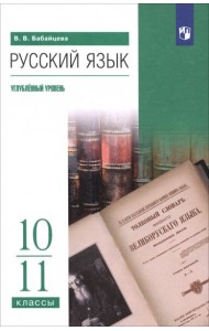 Русский язык 10-11кл Учебное пособие Углубл.