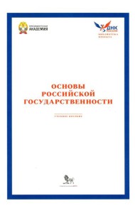 Основы российской государственности: Учебное пособие