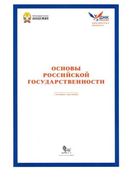Основы российской государственности: Учебное пособие