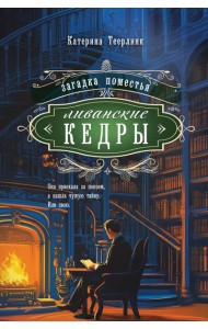 Загадка поместья 