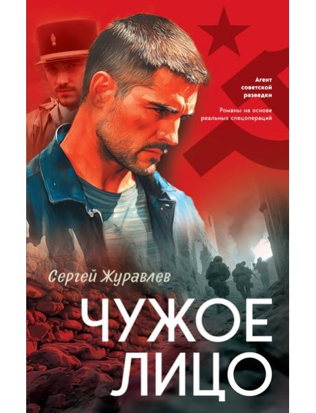 Чужое лицо