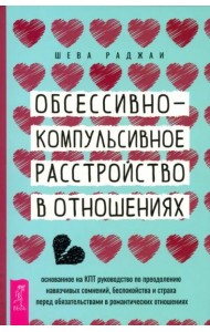 Обсессивно-компульсивное расстройство в отношениях: основанное на КПТ руководство по (6284)