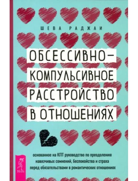 Обсессивно-компульсивное расстройство в отношениях: основанное на КПТ руководство по (6284)