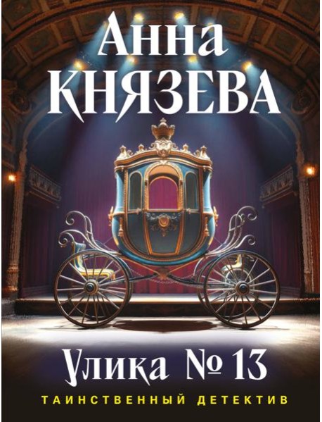 Улика № 13