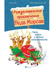 Рождественские приключения Деда Мороза. Сани, олени и прочие неприятности Рождественские приключения Деда Мороза. Сани, олени и прочие неприятности