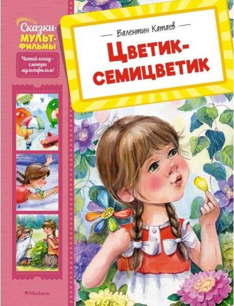 Цветик-семицветик