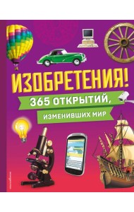 Изобретения! 365 открытий, изменивших мир