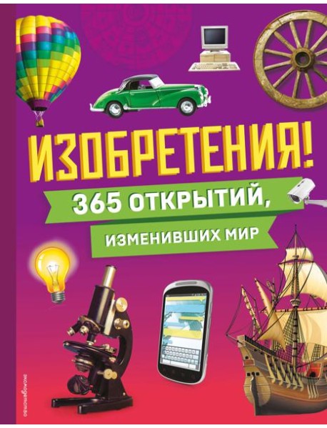 Изобретения! 365 открытий, изменивших мир