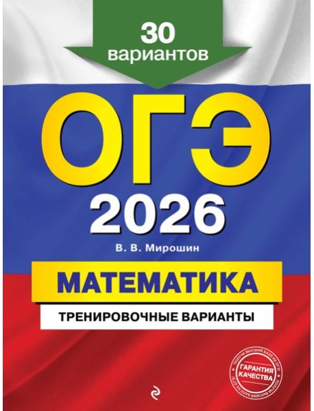 ОГЭ-2026. Математика. Тренировочные варианты. 30 вариантов