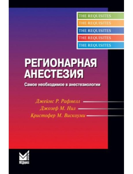 Регионарная анестезия: Самое необходимое в анестезиологии. 5-е изд