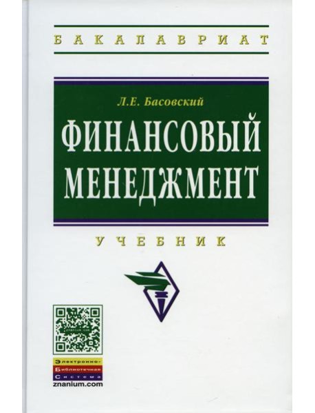 Финансовый менеджмент: Уч. / Л.Е. Басовский. - М.: НИЦ ИНФРА-М, 2014. - 240 с.(ВО: Бакалавр.)