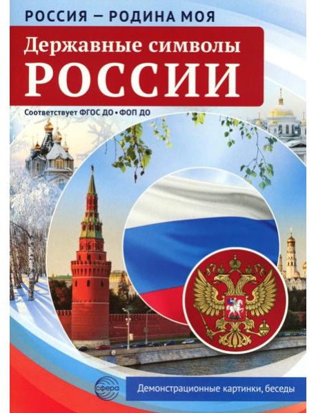 Россия - Родина моя. Державные символы России. 10 демонстрационных картинок А4 с беседами