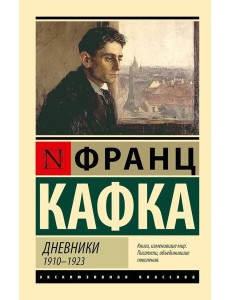Дневники, 1910-1923