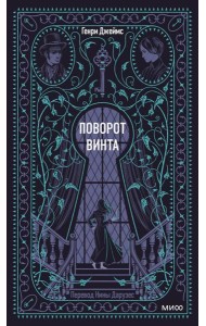 Поворот винта. Вечные истории