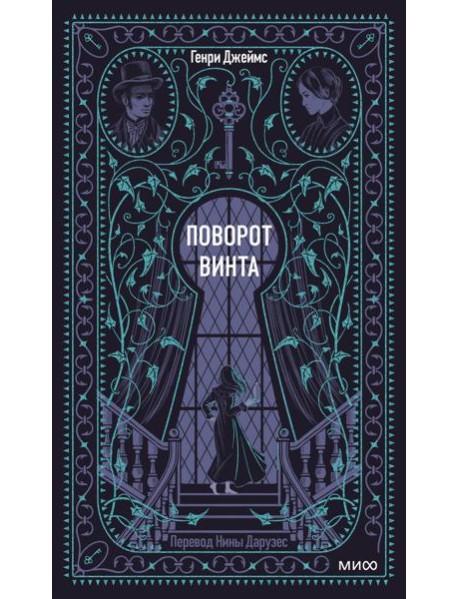 Поворот винта. Вечные истории