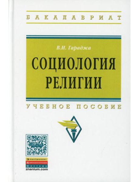 Социология религии: Учебное пособие для студентов и аспирантов гуманитарных специальностей. 4-е изд., перераб. и доп