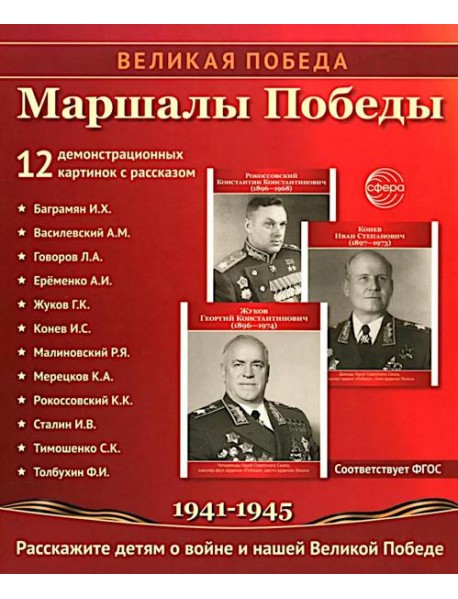 Маршалы Победы.12 демонстрационных картинок с текстом (210х250)