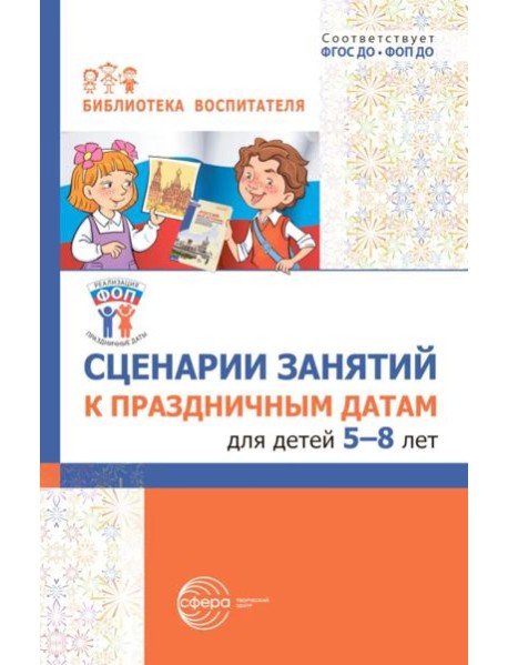 Сценарии занятий к праздничным датам для детей 5-8 лет