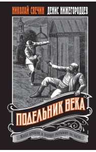 Подельник века #2