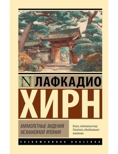 Мимолетные видения незнакомой Японии: сборник