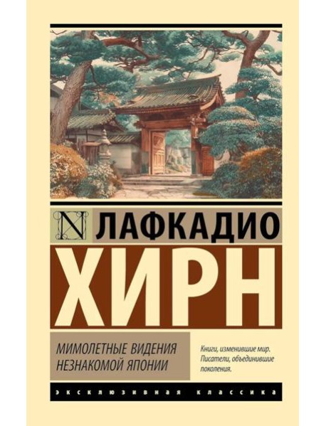 Мимолетные видения незнакомой Японии: сборник