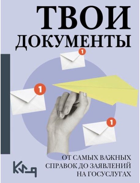 Твои документы: от самых важных справок до заявлений на госуслугах