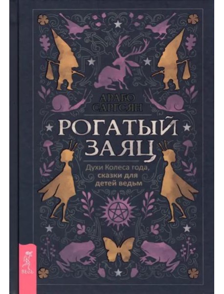 Рогатый заяц. Духи Колеса года, сказки для детей ведьм
