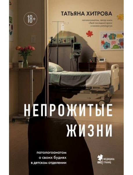 Непрожитые жизни. Патологоанатом о своих буднях в детском отделении